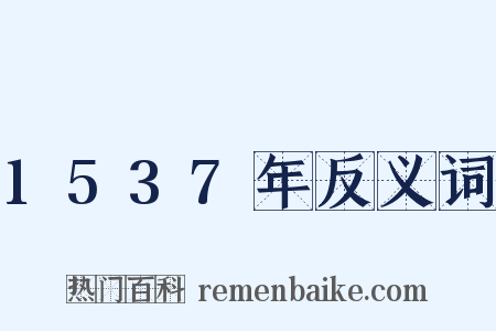 1537年反义词是什么意思的图片